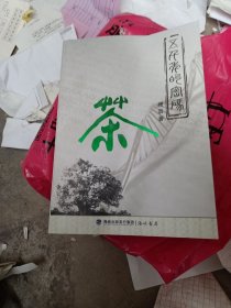 五千年的密码:茶