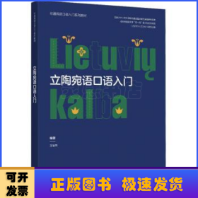 立陶宛語口語入門