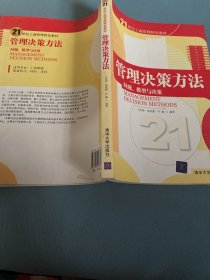 管理决策方法：问题、模型与决策/21世纪工商管理特色教材