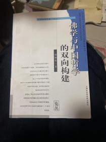 社会科学文库论丛  佛学与中国哲学的双向构建