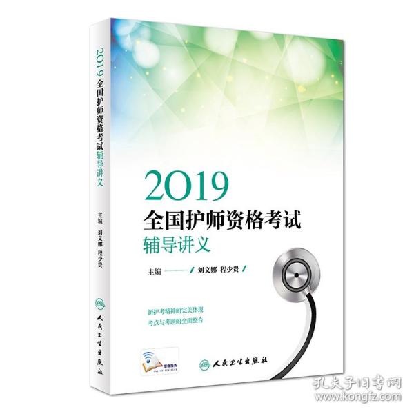 执业医师2019人卫版全国卫生专业职称技术资格证考试护师资格考试辅导讲义