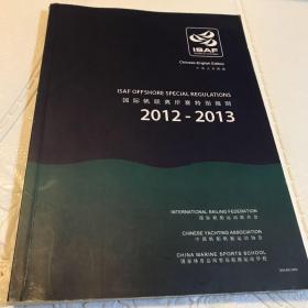 国际帆联离岸赛特别规则(2012-2013)