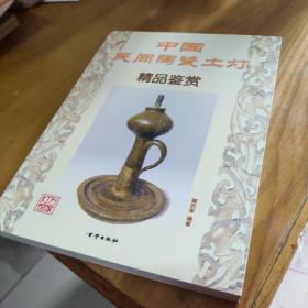 中国民间陶瓷土灯精品鉴赏9787807245506