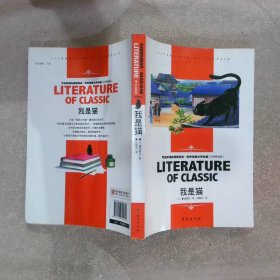 我是猫中小学生·世界经典文学名著故事书名师精读版 （日）夏目漱石 【S-009】