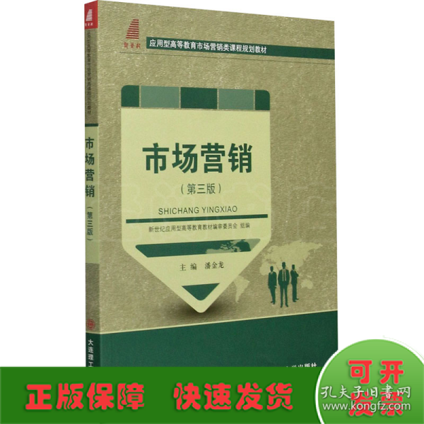 市场营销（第三版）/应用型高等教育市场营销类课程规划教材