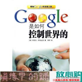 Google是如何控制世界的