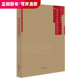 温州市文史研究馆馆刊