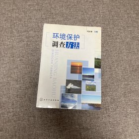 环境保护调查方法