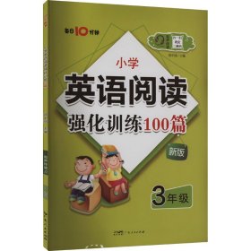 小学英语阅读强化训练100篇 3年级 新版