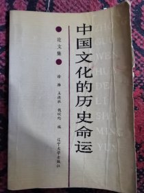 中国文化的历史命运