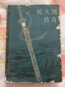 乾天剑传奇 （曹家将后传）（新编传统评书，带绣像 ）75品