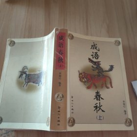 成語春秋(上）
