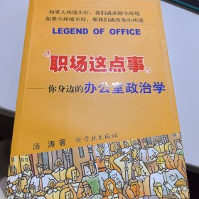 职场这点事：你身边的办公室政治学