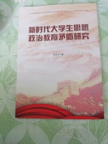 新时代大学生思想政治教育矛盾研究