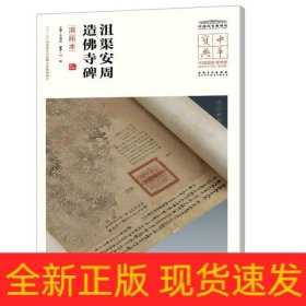 北凉沮渠安周造佛寺碑(清拓本)/中国国家博物馆馆藏法帖书系/中华宝典