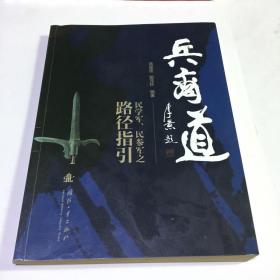 兵商道——民学军、民参军之路径指引