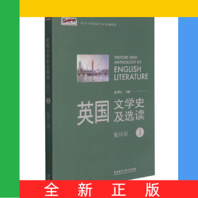英國文學(xué)史及選讀(1)(新經(jīng)典高等學(xué)校英語專業(yè)系列教材)(2021版)