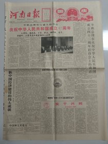 河南日报 1991年10月1日 庆祝中华人民共和国成立42周年（10份之内只收一个邮费）