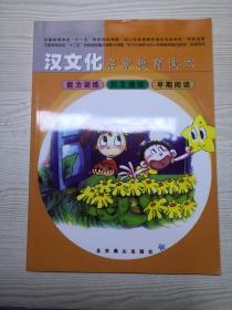 汉文化启蒙教育读本--能力训练 韵文诵读 早期阅读