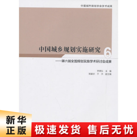 中国城乡规划实施研究6—第六届全国规划实施学术研讨会成果