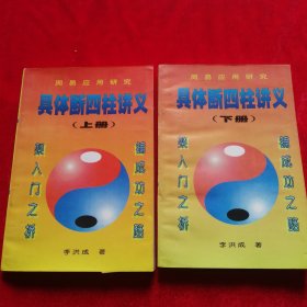 具体断四柱讲义（上下）