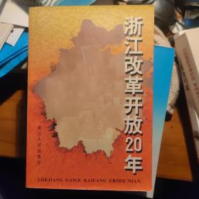 浙江改革开放20年