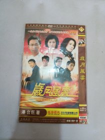 岁月风云 DVD【共3张光盘】