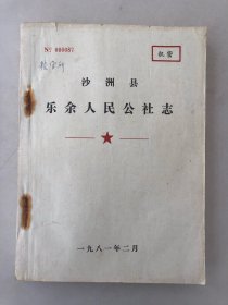 沙洲县乐余人民公社志（油印本）