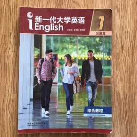 新一代大学英语综合教程（1）