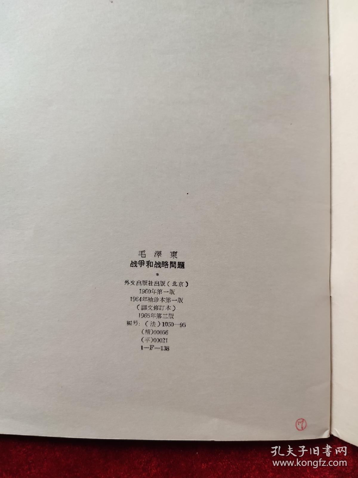 战争和战略问题（毛泽东）（法文版）