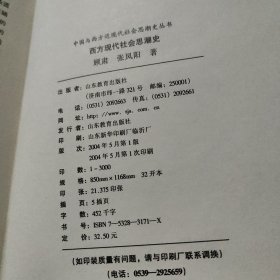 西方现代社会思潮史