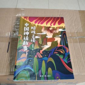 陪孩子读中国神话故事（一本可以听的中国神话，扫描二维码，随时随地身临其境听故事，让孩子领略奇幻的神话世界）