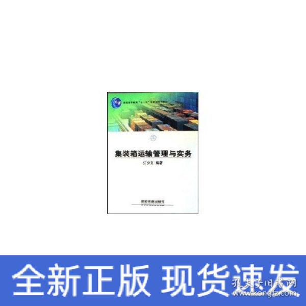 集装箱运输管理与实务/普通高等教育十一五国家级规划教材