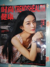 《时尚健康》2021年4月号（封面：赵丽颖）