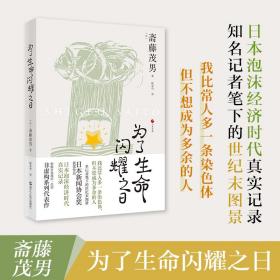 为了生命闪耀之日(日)斋藤茂男9787213104213