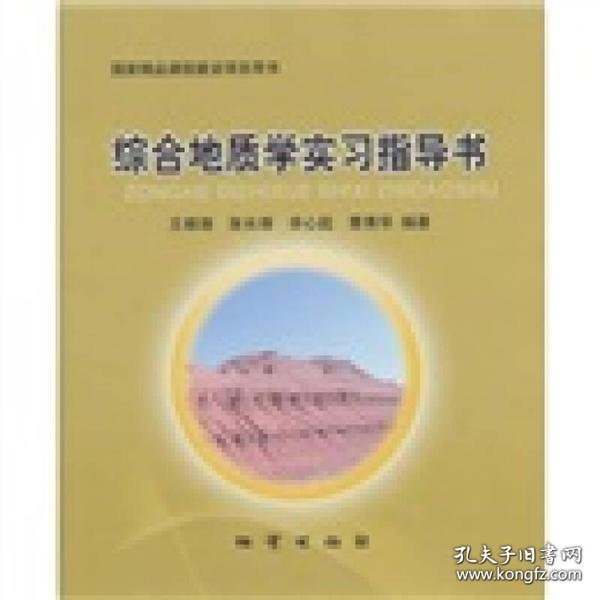 综合地质学实习指导书