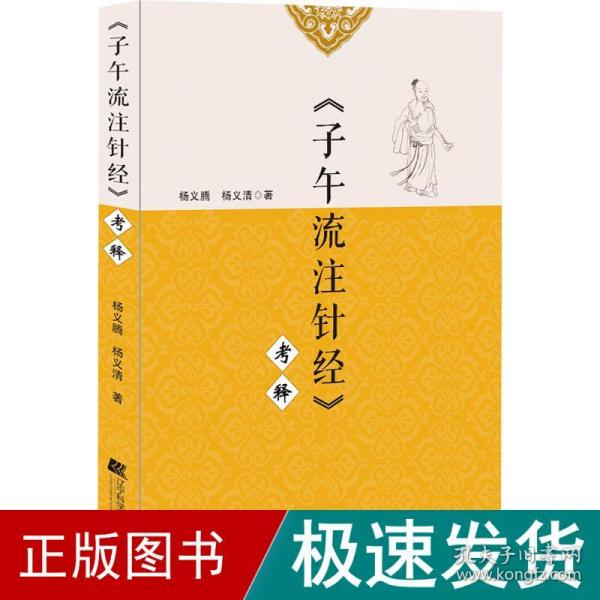 《子午流注针经》考释