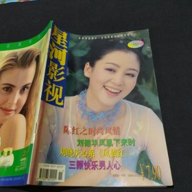 星河影视1998年第11期，陈红，星河海报谢霆锋，任贤齐，陈慧琳，刘晓庆，蔡少芬，彭子晴，等