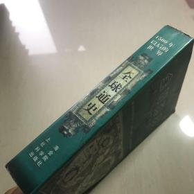 全球通史：1500年以后的世界