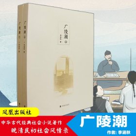 广陵潮（全二册）：以上海震亚书局第17版为底本整理出版