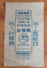 国营商标～北京清河金双马牌袜标（语录标）