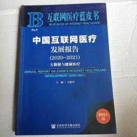 互联网医疗蓝皮书：中国互联网医疗发展报告（2020-2021）