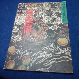 中国美术家优秀作品画库 肖连恒