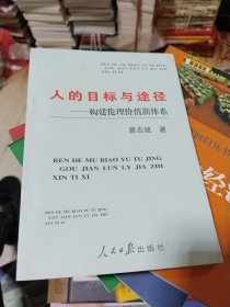 【签名本】 人的目标与途径：构建伦理价值新体系 一版一印仅印1000册