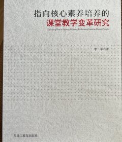 指向核心素养培养的课堂教学变革研究