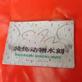 装饰动物木刻