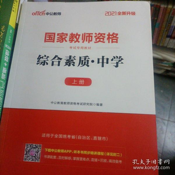 中公教育2019国家教师资格证考试教材：综合素质中学