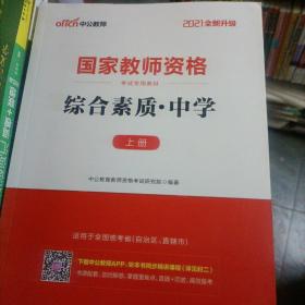 中公教育2019国家教师资格证考试教材：综合素质中学