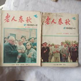 创刊号 老人春秋1992年总第1，2期合售