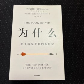 为什么：关于因果关系的新科学